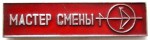 Мастер смены Пермское производственное объединение «Моторостроитель», Значок