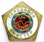 Передовой мастер «САМ» Рязань, Значок Передовой мастер «САМ» Рязань, Значок