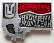 Наставник молодежи АЗЛК, Значок