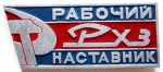 Рабочий наставник «РХЗ», Значок