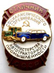 Знак «Отличник социалистического соревнования министерства автотракторной промышленности СССР»