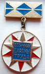 Отличник охраны труда Минстройматериалов СССР, Значок