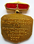 Значок Отличник Качества Министерство машиностроения для животноводства и кормопроизводства СССР, 1-й степени, реверс