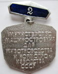 Значок Отличник Качества Министерство машиностроения для животноводства и кормопроизводства СССР, 2-й степени, реверс