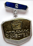Значок Отличник Качества Министерство машиностроения для животноводства и кормопроизводства СССР, 2-й степени
