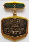 Значок Отличник Качества Министерство машиностроения для животноводства и кормопроизводства СССР, 3-й степени