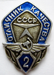 Отличник качества Министерство авиационной промышленности СССР, 2-й класс, Значок