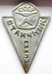 Отличник (качества) НИИЭМ, Значок Отличник (качества) НИИЭМ, Значок