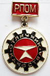 Отличник качества РПОМ, Значок Отличник качества РПОМ, Значок