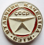 Отличник качества СЭТМ, Значок Отличник качества СЭТМ, Значок