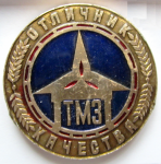 Отличник качества «ТМЗ», Значок Отличник качества «ТМЗ», Значок