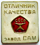 Отличник качества завод САМ, значок