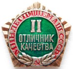 Отличник качества Минлегпищемаш СССР, 2 степени, Значок