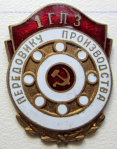 Передовику производства первого государственного подшипникового завода (1-й ГПЗ), Знак
