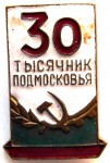 30 тысячник подмосковья, Значок