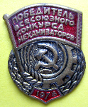 Победитель всесоюзного конкурса механизаторов 1978 год, Знак