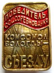 Победитель соцсоревнования Комсомол Вологды - XIX съезду ВЛКСМ, Значок