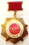 Почетный знак ДОСААФ СССР