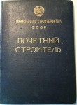 Диплом, Почетный строитель Министерство строительства СССР, обложка