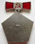 Нагрудный знак почетного звания Почетный нефтяник министерства нефтяной промышленности СССР, Знак, тип №1, реверс