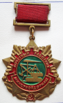 Почетный работник Минстройдормаш, знак