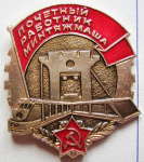 Почетный работник минтяжмаша СССР, значок, тип №2