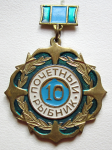 Почетный рыбник, 10 лет, Знак