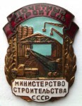 Почетный строитель Министерство строительства СССР, Знак