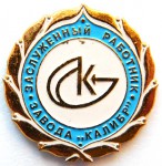 Заслуженный работник завода «Калибр», Значок