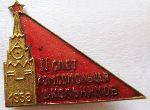 II слёт комсомольцев-школьников Москва 1958, Знак