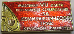 Участнику VII слета передовиков соревнования за коммунистический труд Красной пресни, Значок