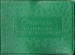 Удостоверение о награждении Значком Строитель Вилюйской ГЭС, обложка