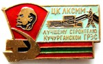 Лучшему строителю Кучурганской ГРЭС, Значок ЦК ЛКСММ