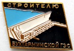 Строителю Бухтарминской ГЭС, Значок