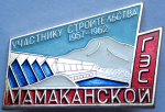 Участнику строительства Мамаканской ГЭС 1957-1962, Значок