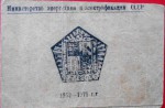 Удостоверение к значку Строителю канала «Иртыш-Караганда», обложка