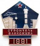 Строитель Байконура,1991 год, Значок