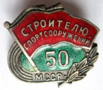 Строителю спортсооружений 50 МССР, Знак