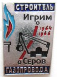 Строитель газопровода Игрим - Серов, 1964-1966, Значок