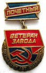 Почетный ветеран завода «Пятьдесят лет Октября», Знак