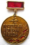 Почетный ветеран завода, Значок