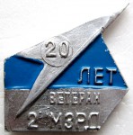 Ветеран «2-ой МЗРД», 20 лет, Значок