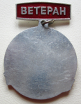 Ветеран, 1946 - 1971, Значок, оборотная сторона