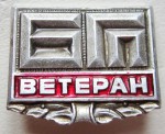 Ветеран «БГП», Значок