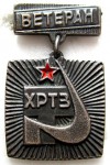 Ветеран «ХРТЗ», Знак