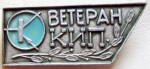 Ветеран «КИП», Значок