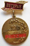 Ветеран колхоз «Россия», Значок