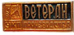 Ветеран УКП производства, Значок