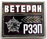 Ветеран «РЗЭП», Значок