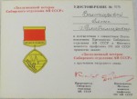 Удостоверение к Почетному знаку Заслуженный ветеран «СО АН СССР»
